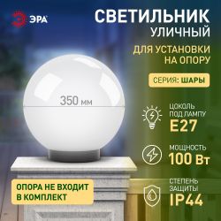 Садово-парковый светильник ЭРА НТУ 01-100-351 шар опаловый на опору / кронштейн IP44 Е27 max100Вт d350mm | Садово-парковые светильники