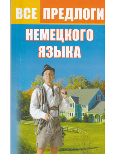 Все предлоги немецкого языка.