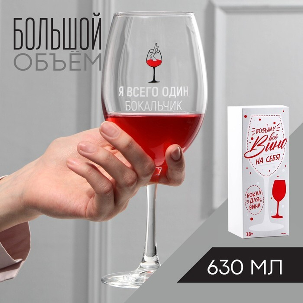 Бокал для вина «Я всего один бокальчик» 630 мл.
