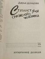 Книга "Стилист для снежного человека"