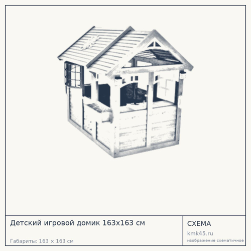 Детский игровой домик 163x163 см — от 101 000 ₽