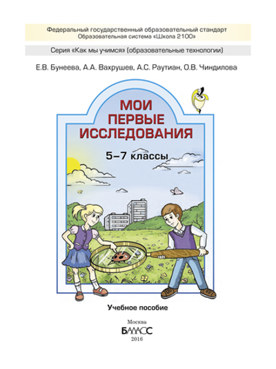 Внеурочная деятельность 5-7 кл. Мои первые исследования Рабочая тетрадь