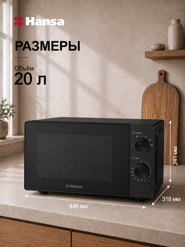 Микроволновая печь отдельностоящая Hansa AMGF20M20B