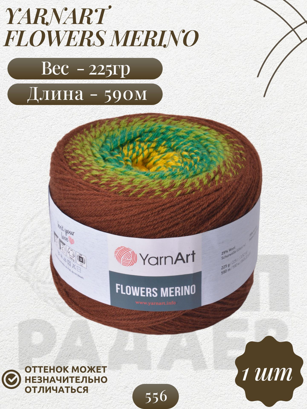 Фловерс Мерино (Flowers Merino) пряжа YarnArt 25%шерсть 75%акрил 1x225г/590м (556 коричнево-зелено-желтый)