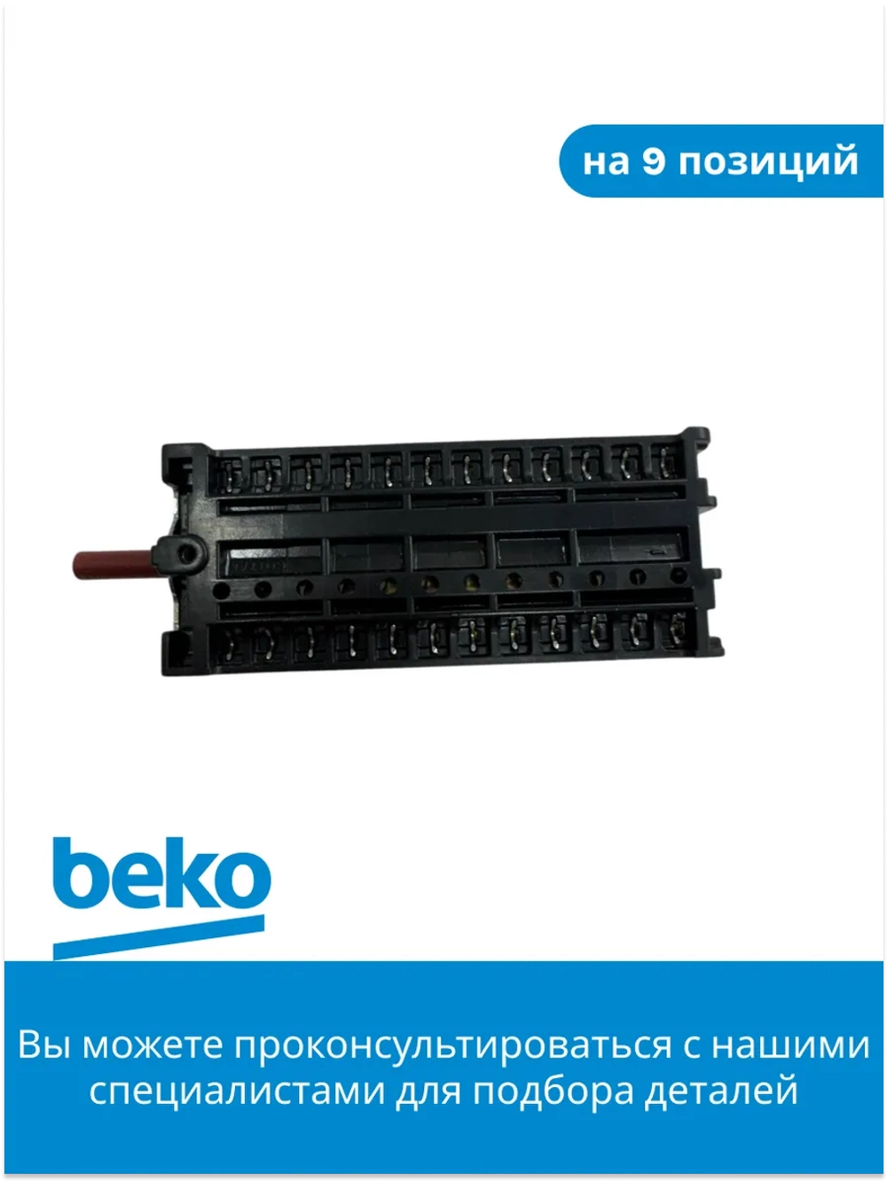 Переключатель режимов для духового шкафа 263100032 Beko