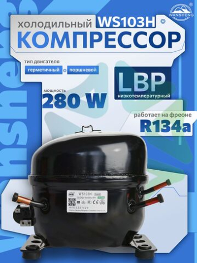 Компрессор холодильный WS103H LBP 280W R134а