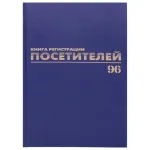 Книга регистрации посетителей А4, 96л., обл. твердая 7БЦ, Brauberg
