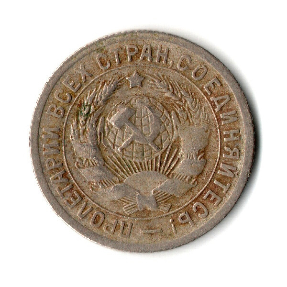 15 копеек 1931 год