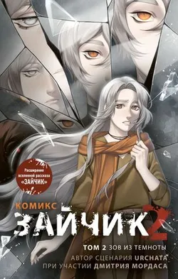 Зайчик 2. Комикс. Том 2. Зов из темноты