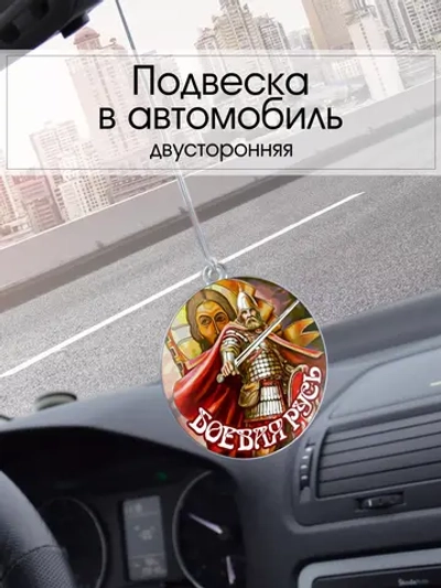 Подвеска в машину - Боевая Русь