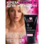 Крем возбуждающий "Ты и Я" Sextaz-W для женщин, 20 г