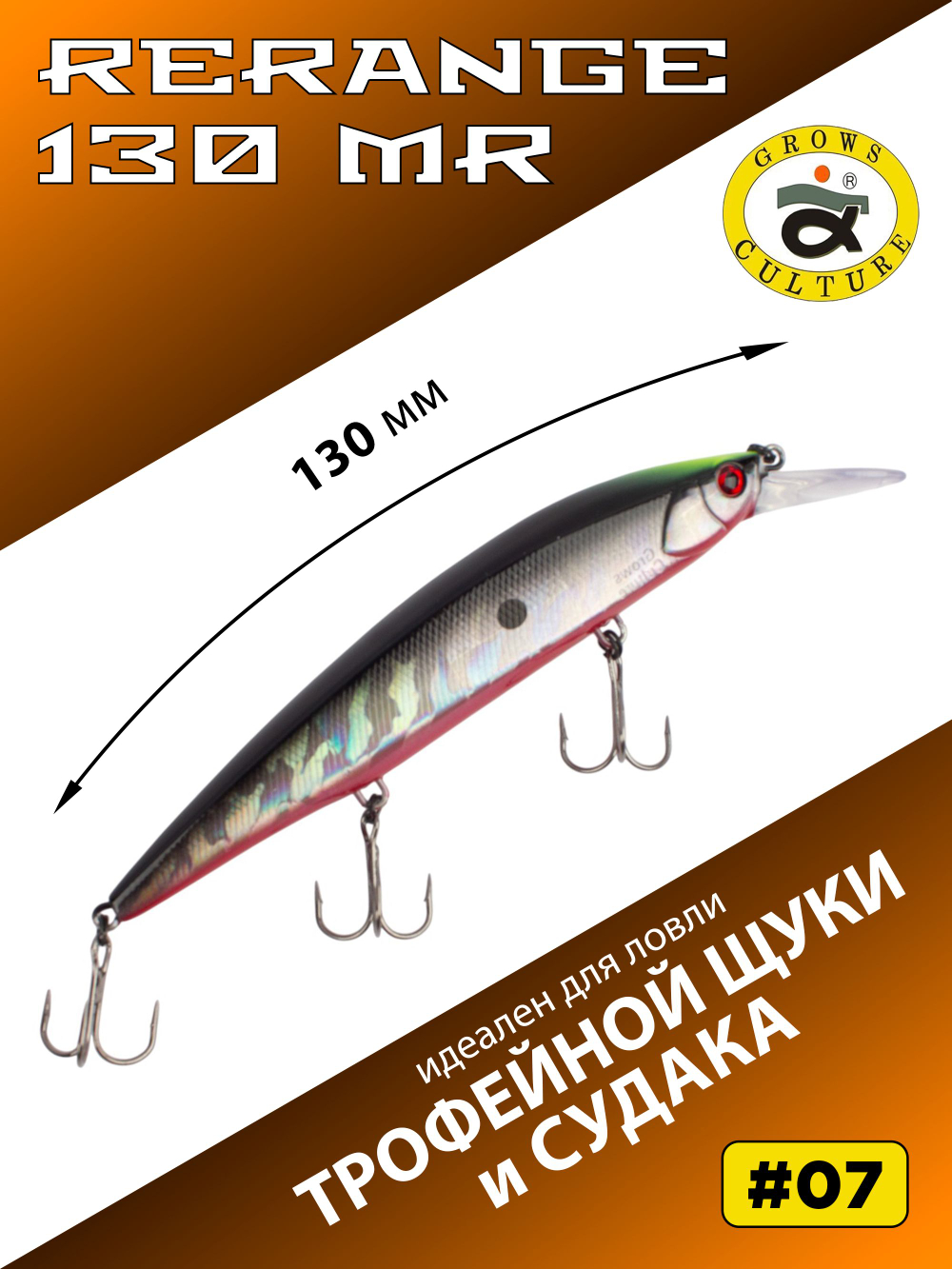 Воблер Минноу Rerange 130 MR 130 мм 22.3 г цвет #07