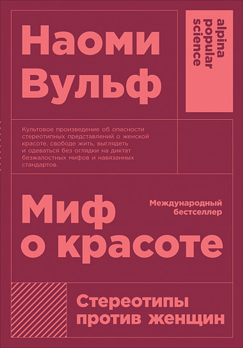 Миф о красоте: Стереотипы против женщин [покет]
