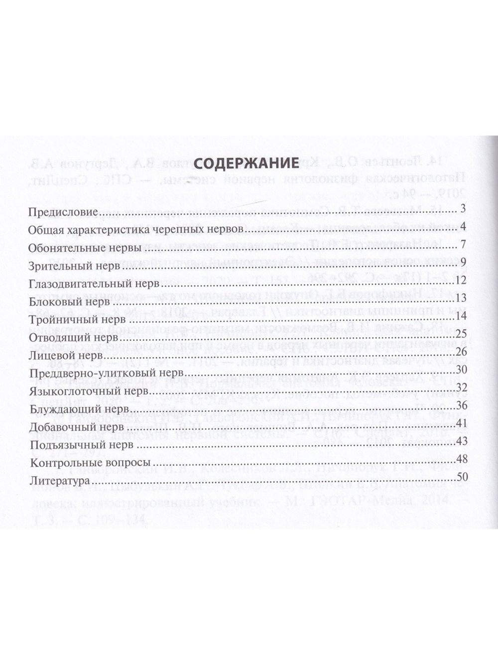 Функциональная анатомия черепных нервов. 3-е издание