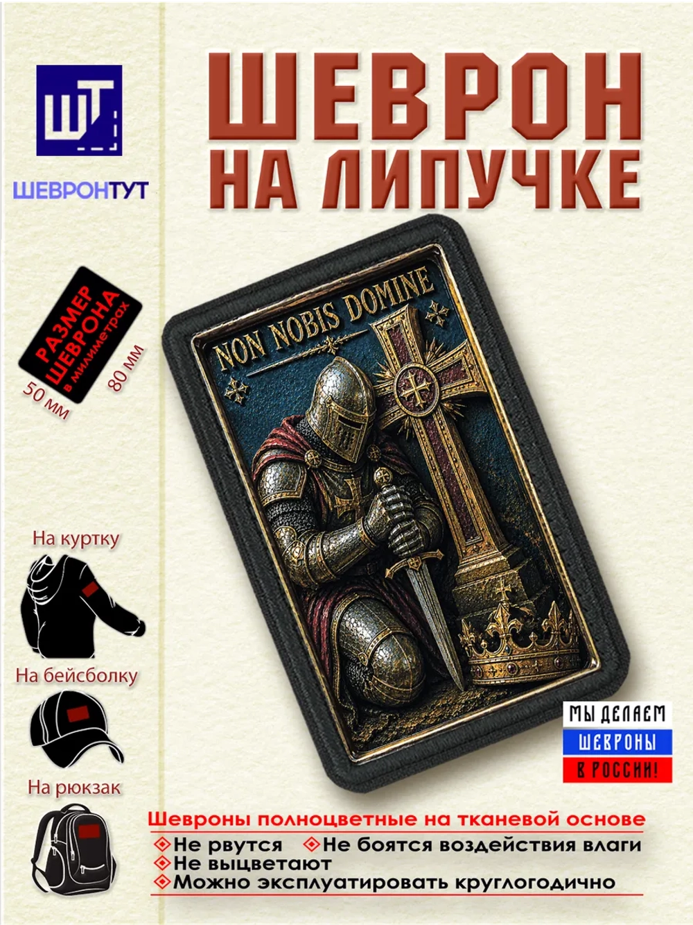 Шеврон на липучке "Восславь имя Твоё" dtf