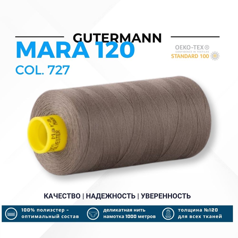 Нитка Gutermann Mara 120 (1000 метров), 1 кат., универсальная | 727 дымч. серо-зеленый