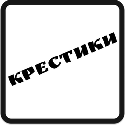 Крестики