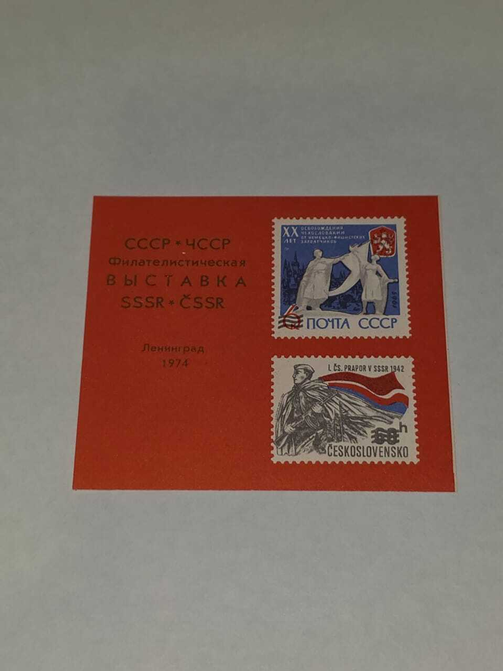 Марка. Филателистическая выставка СССР-ЧССР. Ленинград,1974 г.