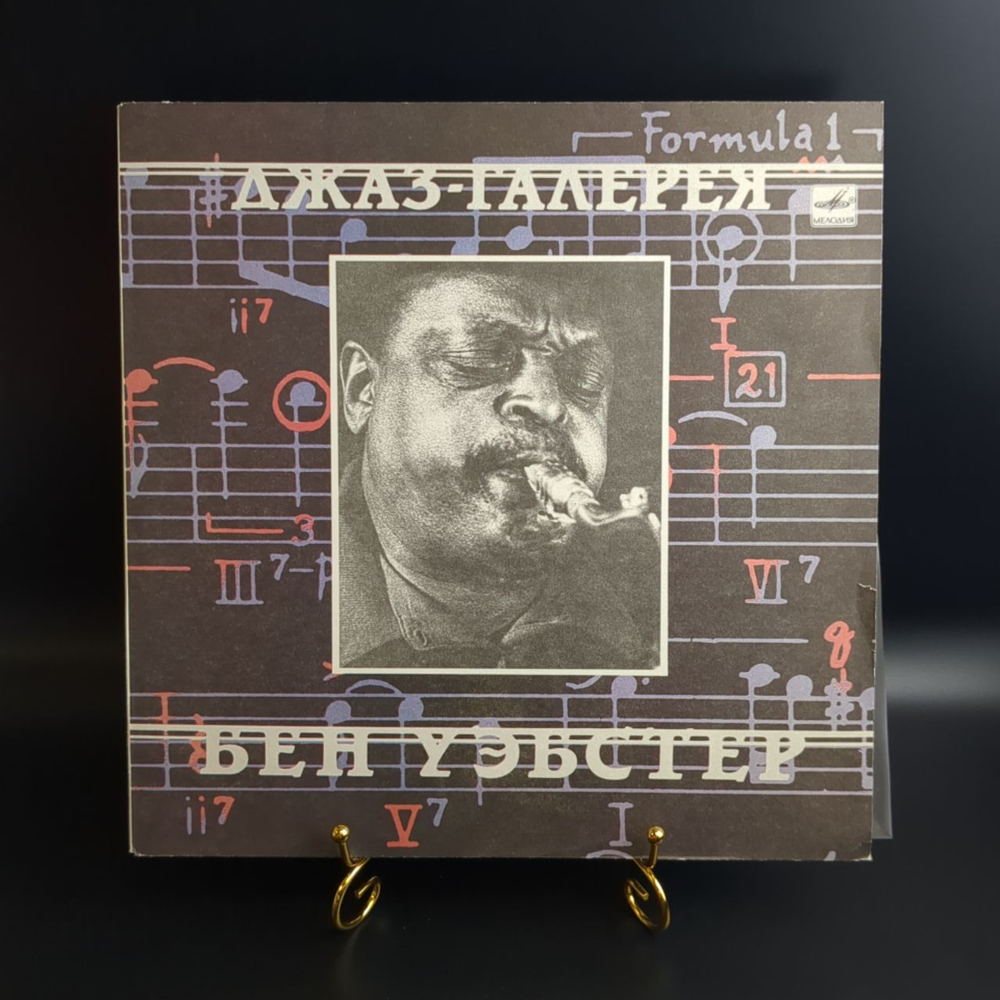 LP Бен Уэбстер - Джаз - Галерея. Виниловая пластинка 12 дюймов. Мелодия СССР 1990 год.