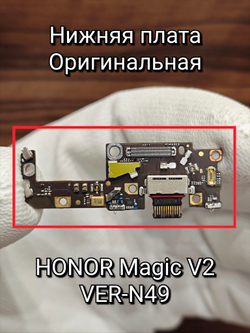 Нижяя плата OPИГИHAЛ для HONOR Magic 7 Pro PTP-N49 шлейф на системный разъем, разъем SIM и микрофон (не совместима с HONOR Magic 7)