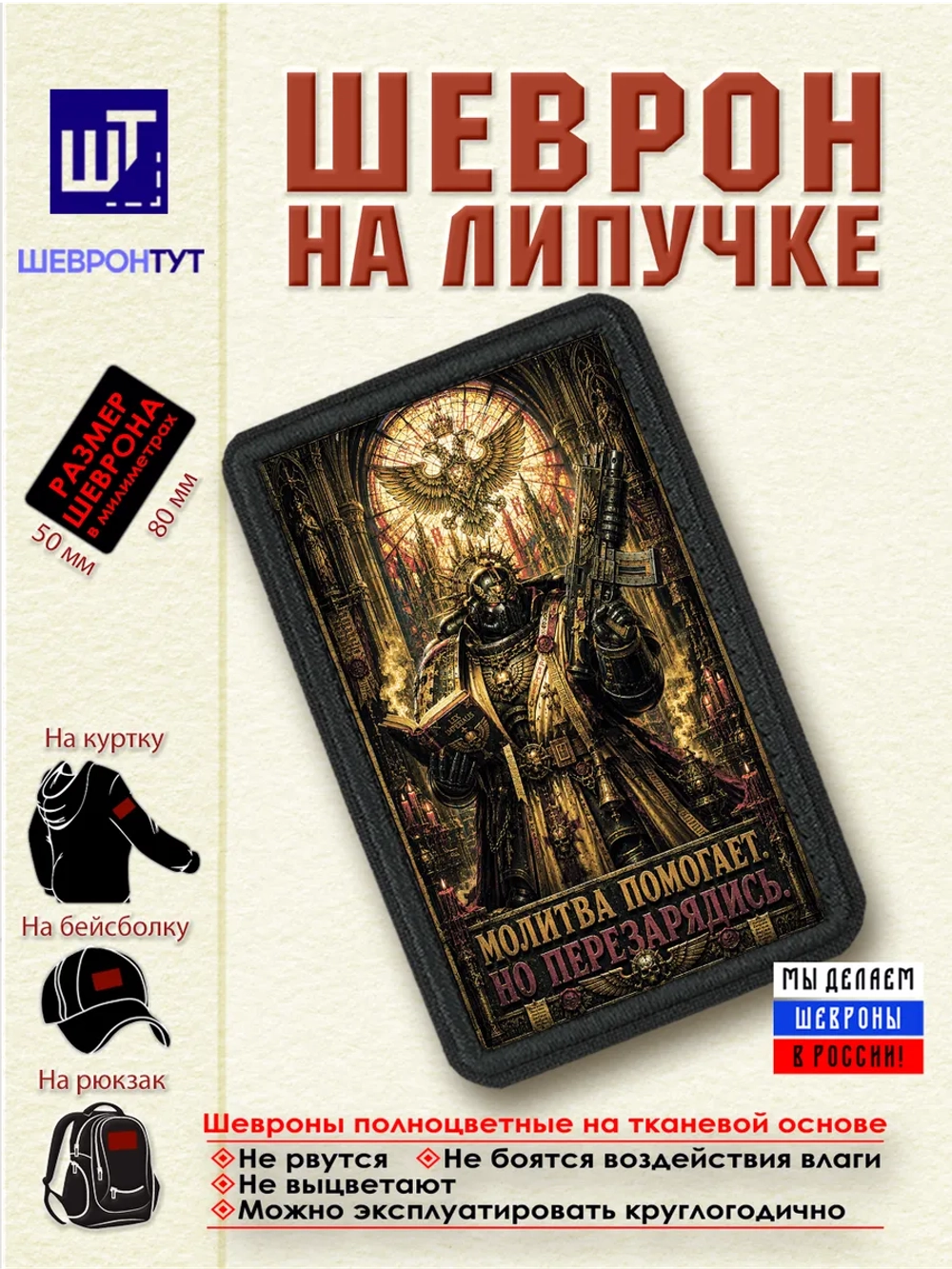 Шеврон "Warhammer 40k. Молитва помогает, но перезарядись"