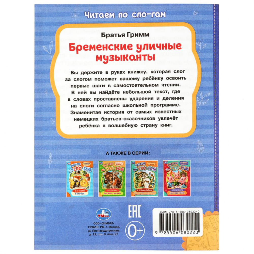 Бременские уличные музыканты. Братья Гримм. Читаем по слогам. 145х195мм. 16 стр. Умка изд.: Симбат