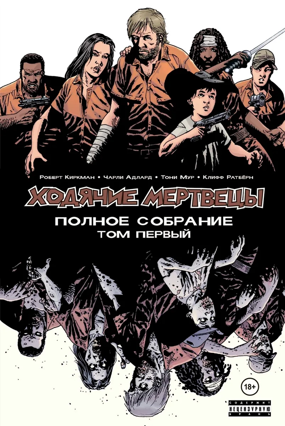 Ходячие мертвецы. Полное собрание (Компендиум). Том 1