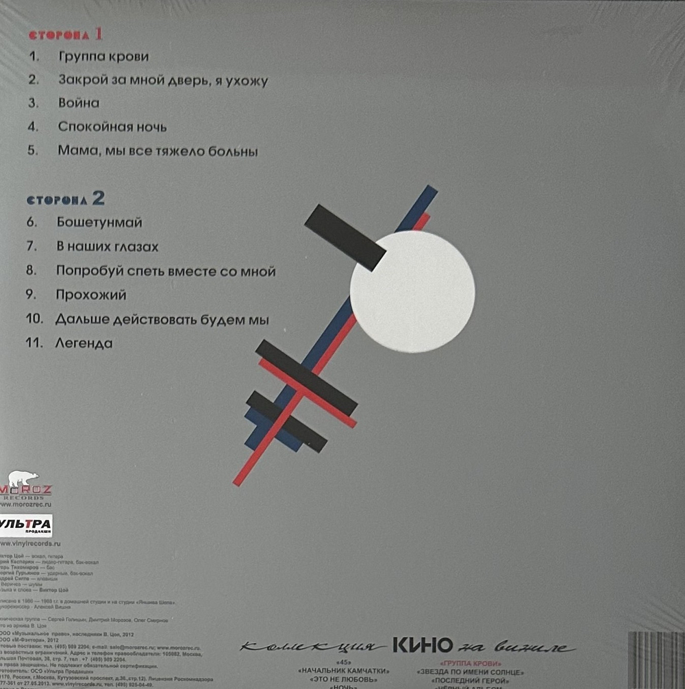 Виниловая пластинка Кино - Группа Крови LP