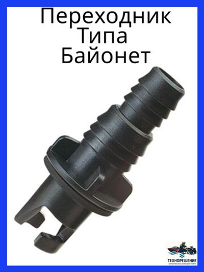 Переходники для насоса лодки пвх байонет/адаптер для лодки пвх