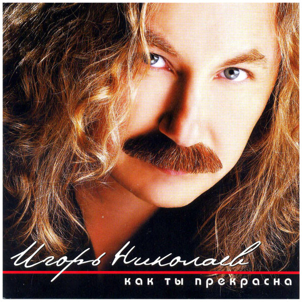 Игорь Николаев / Как Ты Прекрасна (CD)