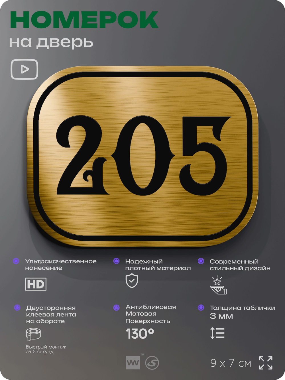 Номерок на дверь квартиры 205, для кабинета, офиса, шильдик 9 х 7 см, золотистый, Айдентика Технолоджи
