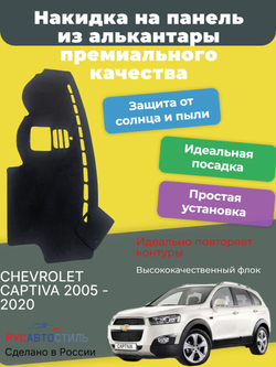 Накидка на панель из алькантары на CHEVROLET CAPTIVA 2005 - 2020