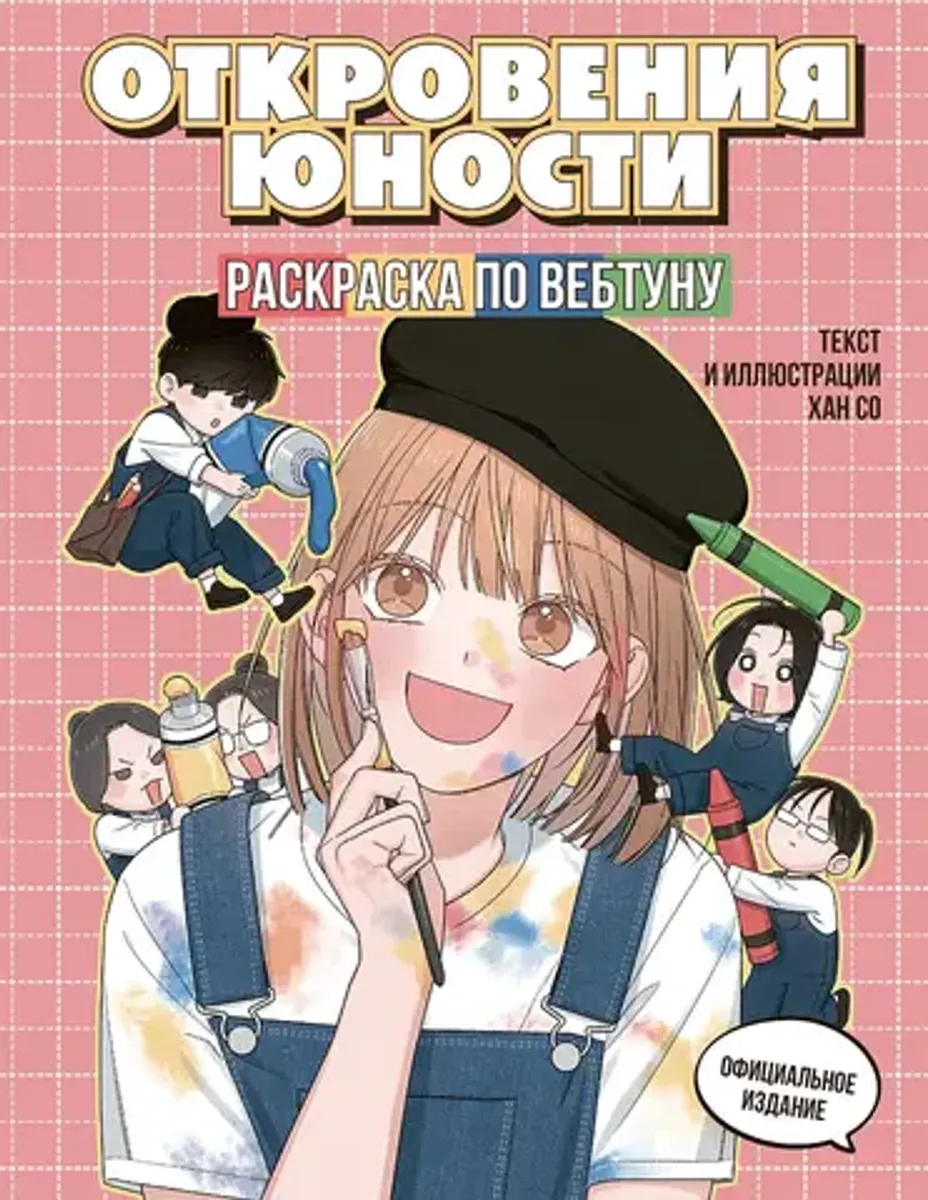 Откровения юности. Раскраска по вебтуну