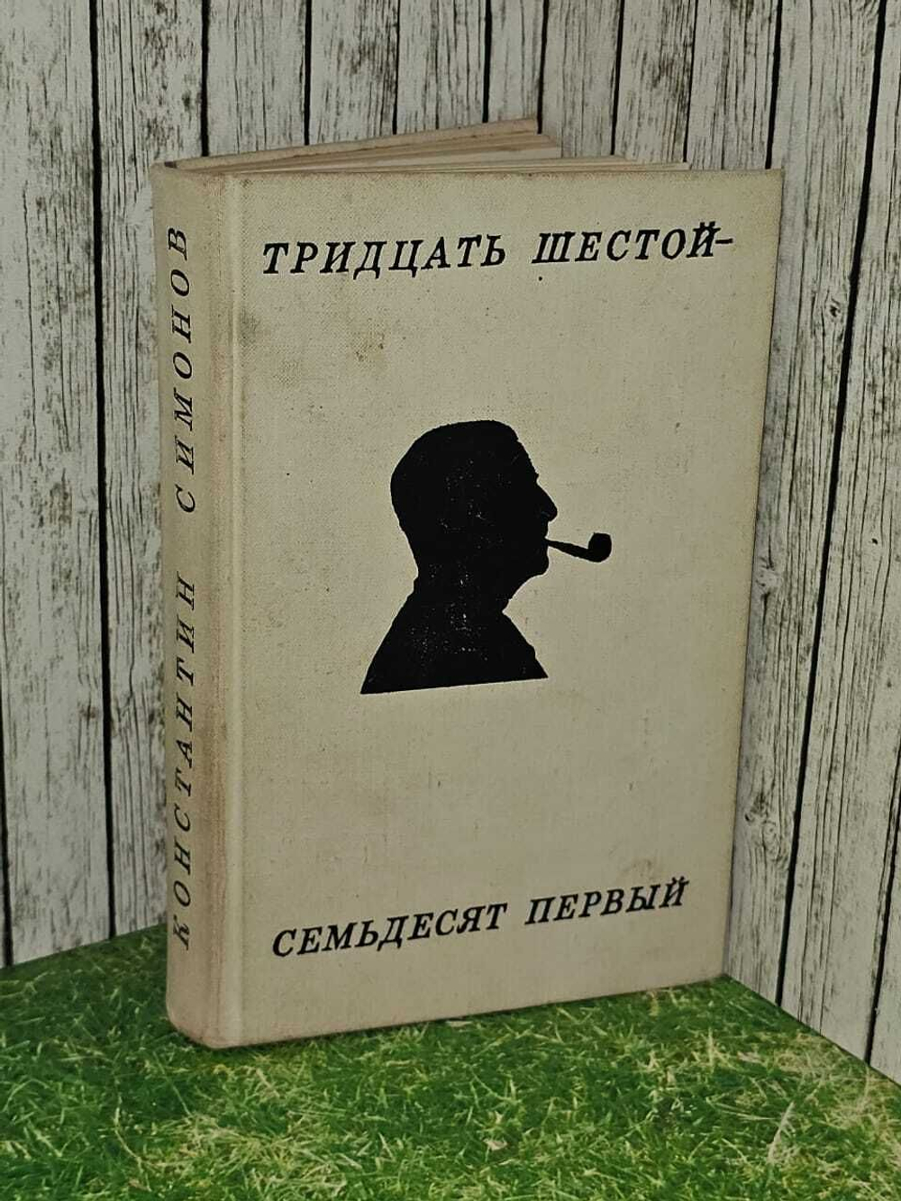 Тридцать шестой - семьдесят первый. Стихотворения и поэмы