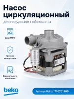 Нагнетательный рециркуляционный циркуляционный насос в сборе с улиткой и конденсатором 94W/125W для посудомоечных машин Beko, Blomberg, Kuppersberg, Whirlpool, Indesit, Ariston, Hansa, Brandt, IKEA 1740701900 (1740700500, патрубки Ø34/29мм)