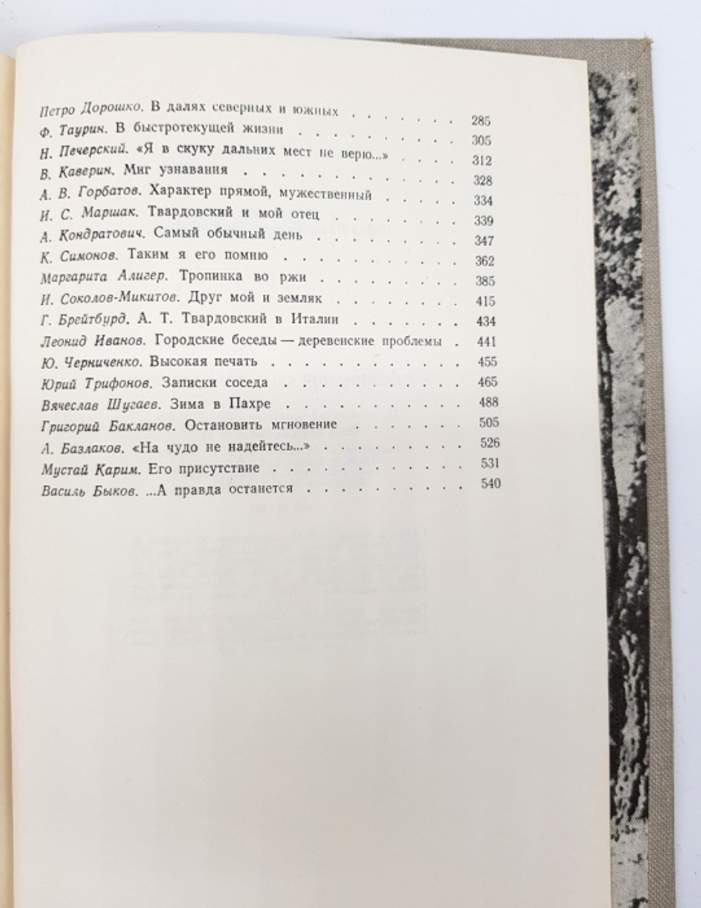 "Воспоминания об А. Твардовском".