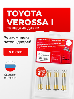 Ремкомплект (втулки) петель передних дверей Toyota Verossa (I) [Кузов: X11, JZX110, GX110, GX115] (4 петли, RPD11-4) 2001-2004