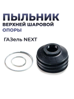 Пыльник шаровой опоры верхней для а/м ГАЗ ГАЗель Некст (пылезащитный чехол + 2 стопорных кольца), резина