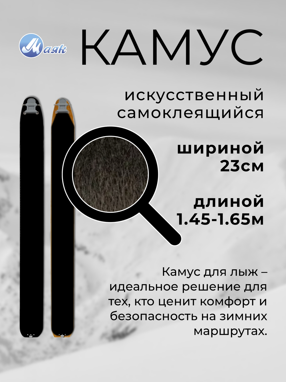Камус 230мм