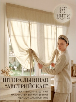 Штора короткая Австрийская льняная