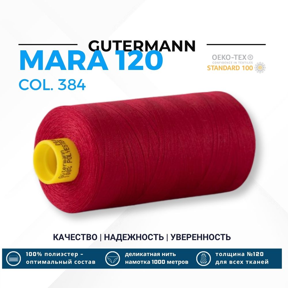 Нитка Gutermann Mara 120 (1000 метров), 1 кат., универсальная | 384 малиновый щербет