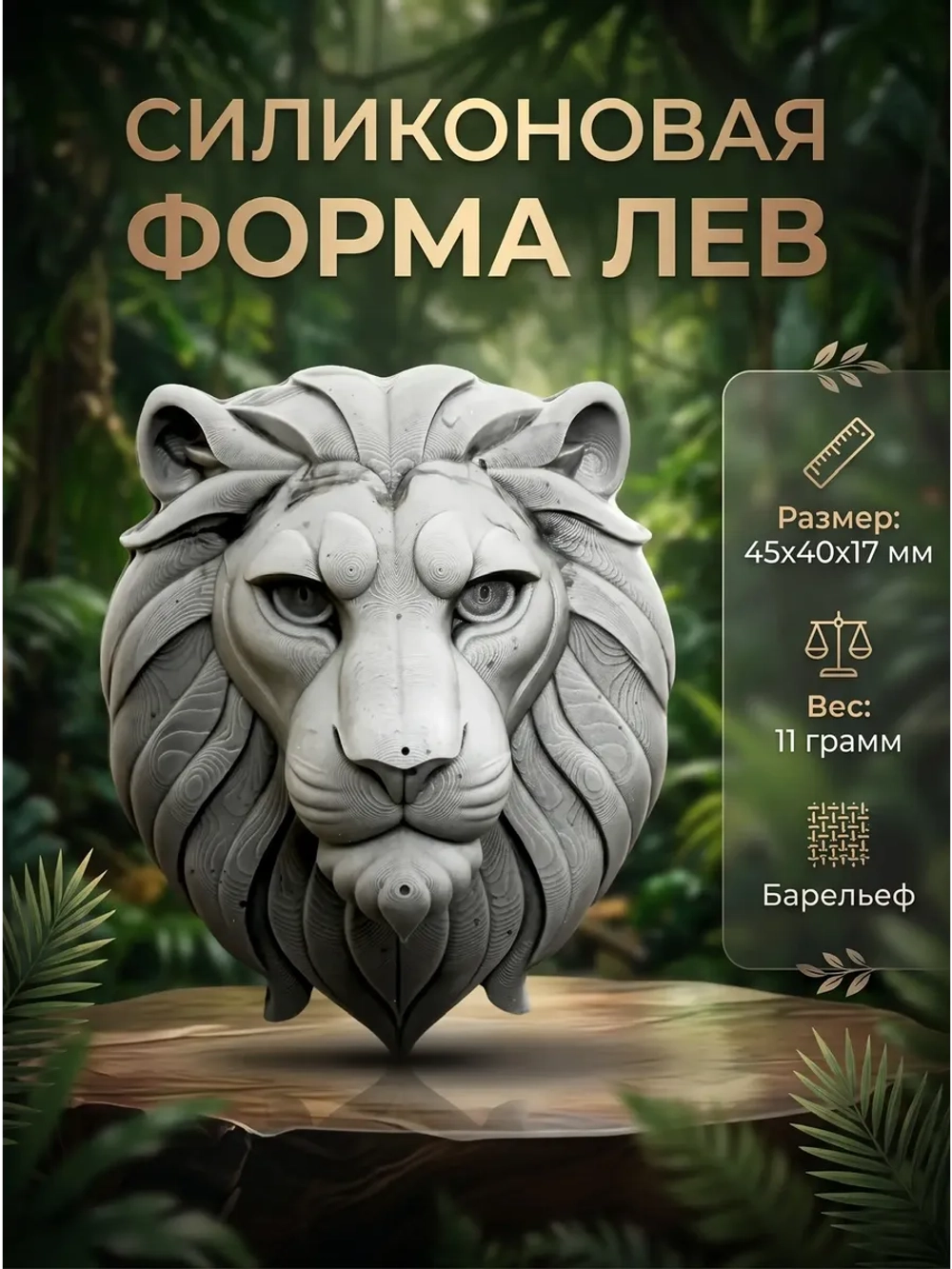 Силиконовая форма Молд лев