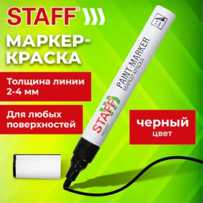 Маркер-краска лаковый (paint marker) 2-4 мм, ЧЕРНЫЙ, НИТРО-ОСНОВА, STAFF PROFIT, для любых поверхностей