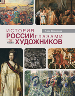 История России глазами художников