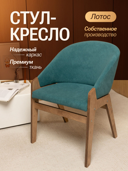Кресло мягкое в гостиную и на кухню LOTOS на деревянных ножках