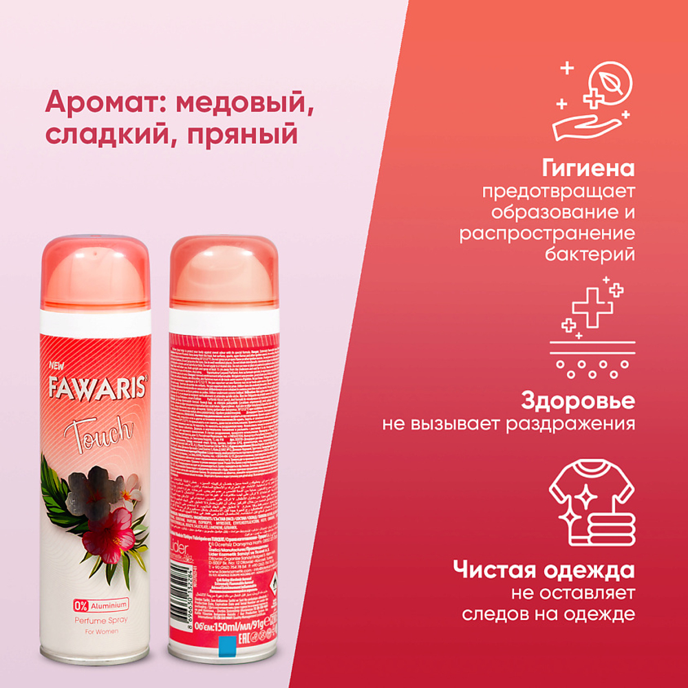 Дезодорант женский FAWARIS Touch 150 мл
