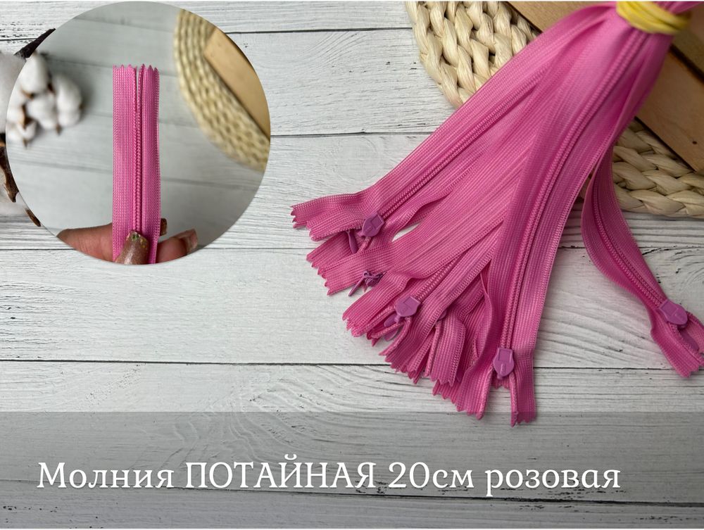 Молния ПОТАЙНАЯ розовый 20см