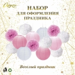 Набор помпонов и фонариков «Весёлый праздник» (14 предметов), Розовый/Белый
