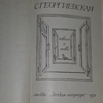 Повести о любви С.Георгиевской