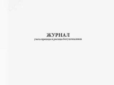 Журнал учета прихода и расхода ботулотоксинов 60 страниц мягкая обложка